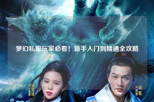 夢(mèng)幻私服玩家必看！新手入門到精通全攻略