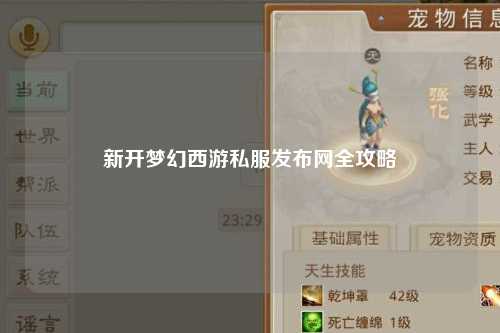 新開夢(mèng)幻西游私服發(fā)布網(wǎng)全攻略