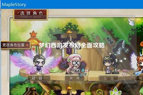 夢(mèng)幻西游發(fā)布網(wǎng)全面攻略