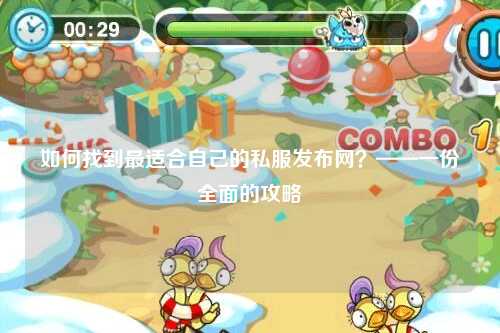 如何找到最適合自己的私服發(fā)布網(wǎng)？——一份全面的攻略