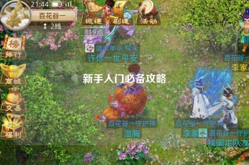 新手入門必備攻略