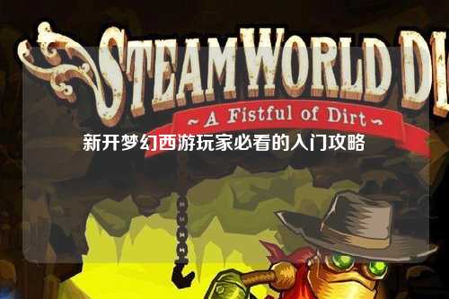 新開(kāi)夢(mèng)幻西游玩家必看的入門(mén)攻略