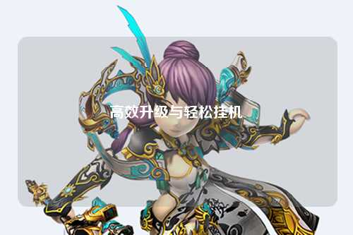 高效升級與輕松掛機