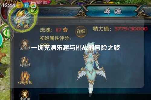 一場充滿樂趣與挑戰(zhàn)的冒險之旅