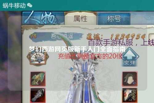 夢幻西游網頁版新手入門全面指南