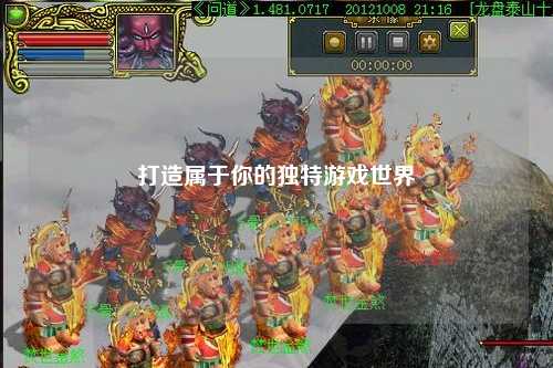 打造屬于你的獨(dú)特游戲世界