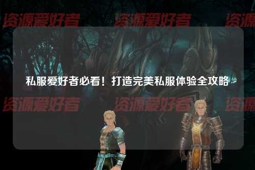 私服愛好者必看！打造完美私服體驗全攻略