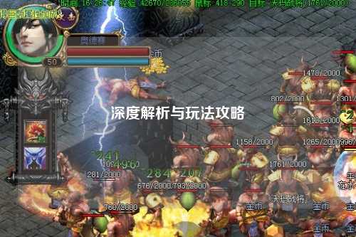 深度解析與玩法攻略