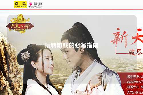 玩轉(zhuǎn)游戲的必備指南