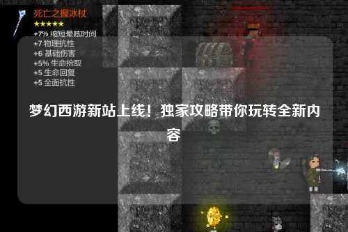 夢幻西游新站上線！獨家攻略帶你玩轉(zhuǎn)全新內(nèi)容