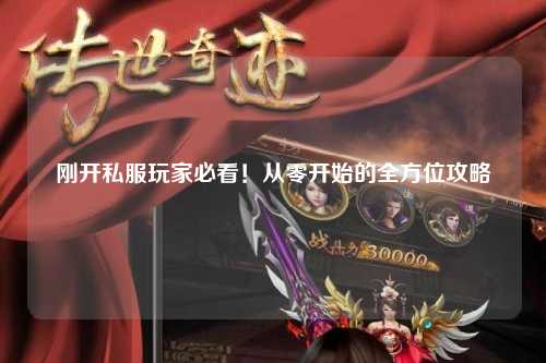 剛開私服玩家必看！從零開始的全方位攻略