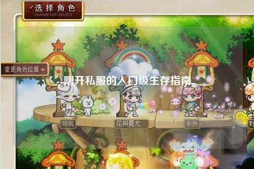 剛開私服的入門級(jí)生存指南