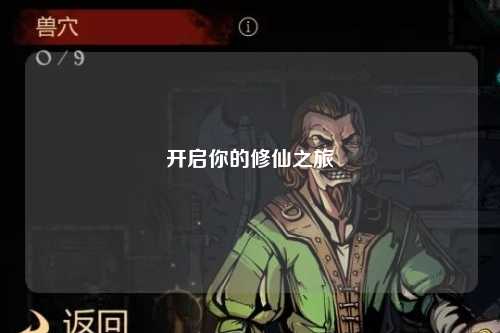 開啟你的修仙之旅