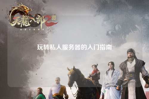 玩轉(zhuǎn)私人服務(wù)器的入門(mén)指南