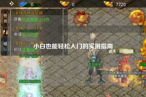 小白也能輕松入門的實(shí)用指南