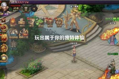 玩出屬于你的獨(dú)特體驗(yàn)