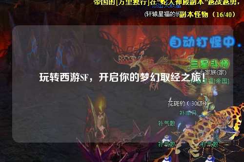 玩轉(zhuǎn)西游SF，開(kāi)啟你的夢(mèng)幻取經(jīng)之旅！