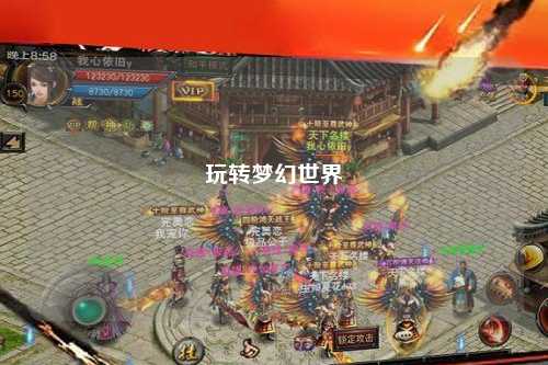 玩轉(zhuǎn)夢幻世界