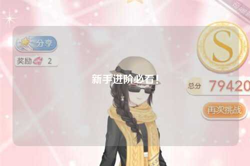 新手進(jìn)階必看！