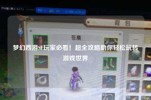 夢幻西游SF玩家必看！超全攻略助你輕松玩轉游戲世界