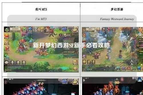 新開夢幻西游SF新手必看攻略