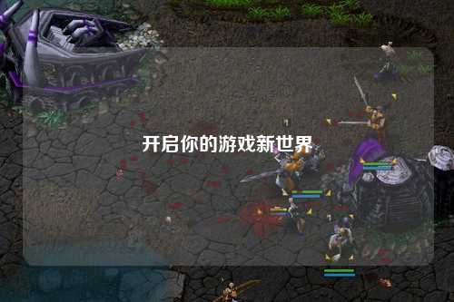 開啟你的游戲新世界