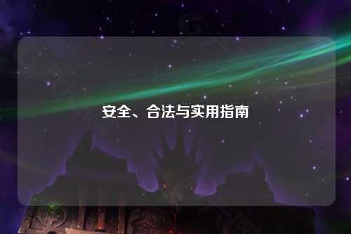 安全、合法與實用指南
