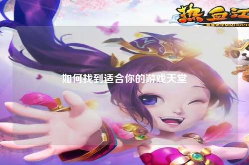 如何找到適合你的游戲天堂