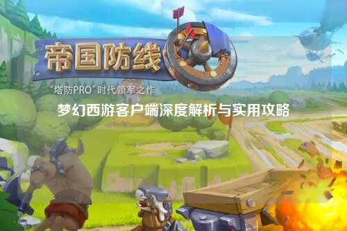 夢(mèng)幻西游客戶端深度解析與實(shí)用攻略