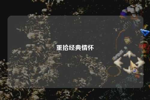 重拾經(jīng)典情懷