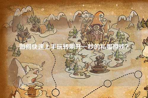 如何快速上手玩轉剛開一秒的私服游戲？