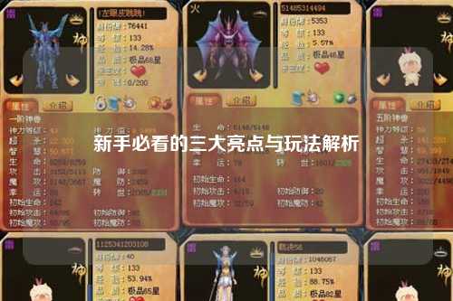 新手必看的三大亮點與玩法解析