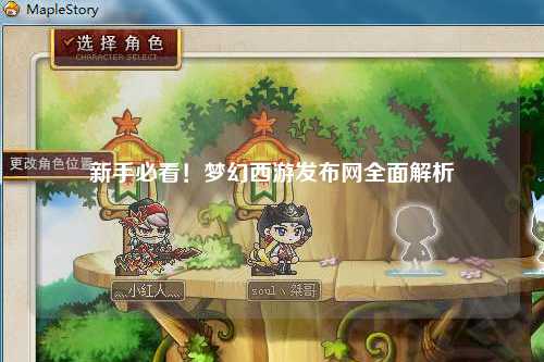 新手必看！夢幻西游發(fā)布網(wǎng)全面解析