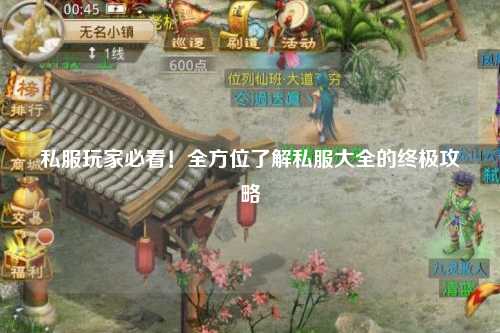 私服玩家必看！全方位了解私服大全的終極攻略