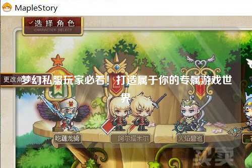 夢幻私服玩家必看！打造屬于你的專屬游戲世界