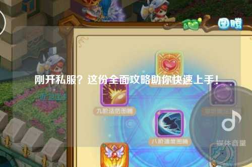 剛開私服？這份全面攻略助你快速上手！