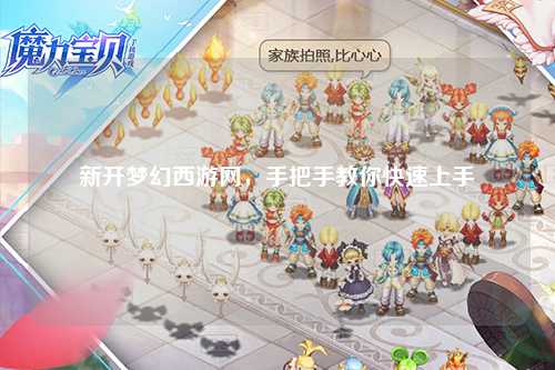 新開(kāi)夢(mèng)幻西游網(wǎng)，手把手教你快速上手