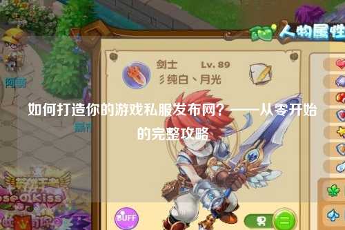 如何打造你的游戲私服發(fā)布網(wǎng)？——從零開始的完整攻略