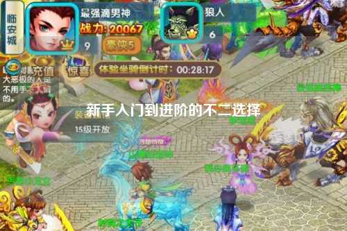 新手入門到進階的不二選擇