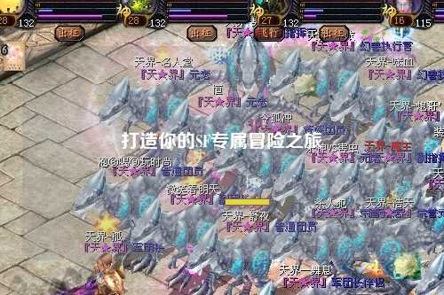 打造你的SF專屬冒險之旅