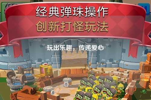 玩出樂趣，傳遞愛心