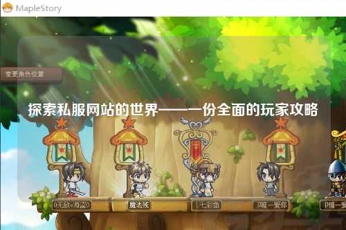 探索私服網(wǎng)站的世界——一份全面的玩家攻略
