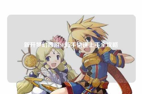 新開夢(mèng)幻西游SF新手快速上手全攻略
