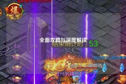 全面攻略與深度解讀