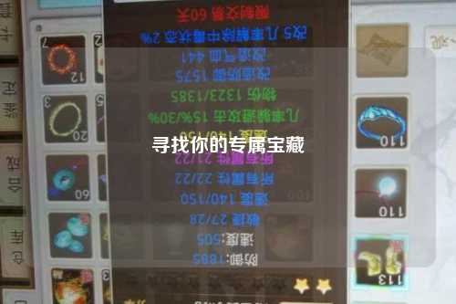 尋找你的專屬寶藏