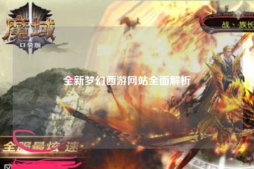 全新夢幻西游網(wǎng)站全面解析