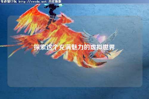探索這個(gè)充滿魅力的虛擬世界