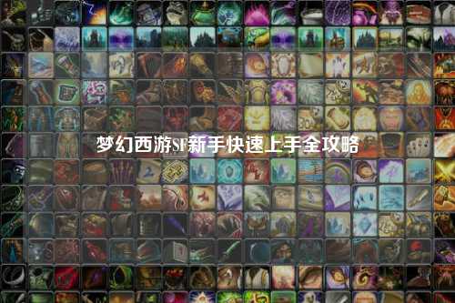 夢(mèng)幻西游SF新手快速上手全攻略