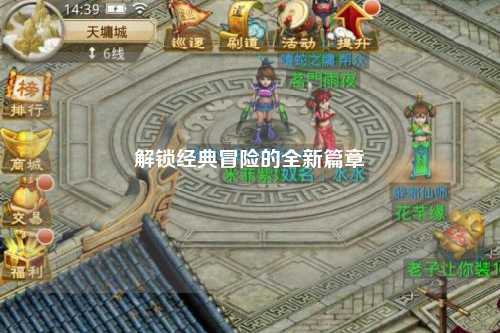 解鎖經(jīng)典冒險(xiǎn)的全新篇章