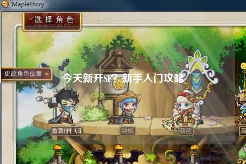 今天新開(kāi)SF？新手入門(mén)攻略